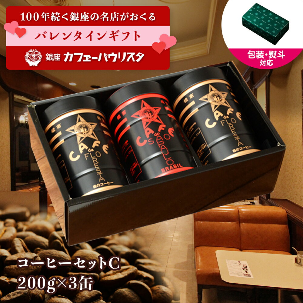 【銀座の名店】高級 コーヒーギフト セット 200g×3缶 | 高級 おしゃれ 金黒缶 森のコーヒー 赤黒缶 パウリスタオールド | コーヒー缶ギフト のし コーヒー 珈琲 ギフト 包装 御祝 内祝 出産祝 結婚祝 退職祝 御供 お返しのサムネイル