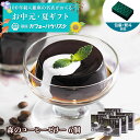 お中元 夏ギフト コーヒーギフト【100年以上続く銀座の名店】 コーヒーゼリー 【6個セット】 森のコーヒーゼリー 送料無料 コーヒーギフト コーヒー豆 珈琲豆...