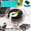 \最大15%OFF ~11日まで/お中元 夏ギフト コーヒーギフト【100年以上続く銀座の名店】 コーヒーゼリー 【10個セット】森のコーヒーゼリー 送料無料 ...