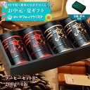 \最大15%OFF ~11日まで/お中元 夏ギフト コーヒーギフト【100年以上続く銀座の名店】 コーヒー ギフト 高級 コーヒーセットB 200g×4缶 | ...