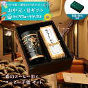 \最大15%OFF ~11日まで/お中元 夏ギフト コーヒーギフト【100年以上続く銀座の名店】森のコーヒー羊羹と金黒缶セット | コーヒーギフト セット 羊羹...