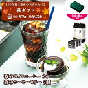 お中元 夏ギフト コーヒーギフト アイスコーヒー コーヒーゼリー 【ギフトセット】森のアイスコーヒー1000mL×2本 4本 | 森のコーヒーゼリー90g×3個 6個 送料無料 コーヒーギフト コーヒー豆 珈琲豆 コーヒー 珈琲 プレゼント