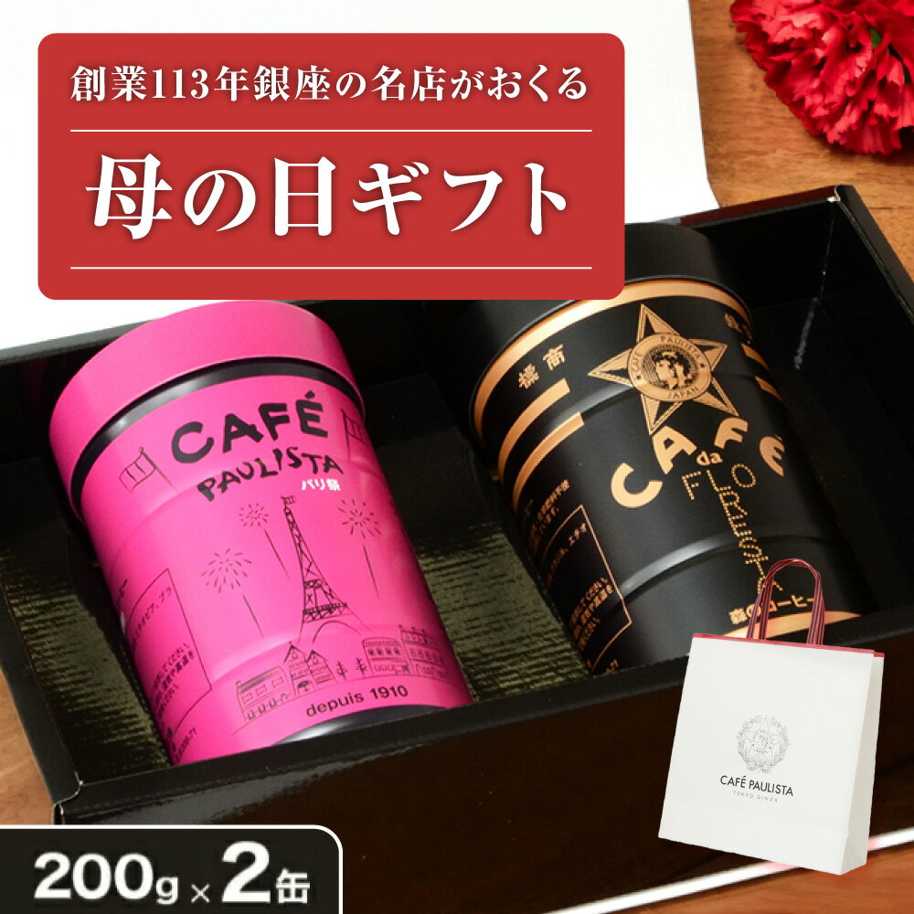 ＼母の日に！／【送料無料】パリ祭セットD 200g×2缶 | コーヒーギフト おしゃれ 高級 セット のし 珈琲ギフト コーヒー 珈琲 粉 缶入り コーヒギフト 手土産 御祝 内祝 出産祝 結婚祝 退職祝 御供 お返し バレンタイン ホワイトデー