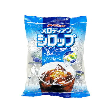 メロディアン・シロップ 9g×20個 アイスコーヒー ギフト コーヒー 銀座 老舗 創業110周年 森のコーヒー パウリスタ