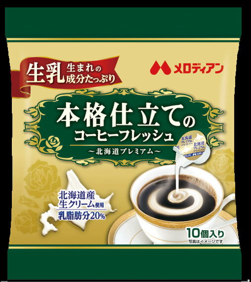 本格仕立てのコーヒーフレッシュ 4.5ml×10個 | アイスコーヒー　 ギフト コーヒーゼリー コーヒー 銀座 老舗 創業110周年 森のコーヒー パウリスタ