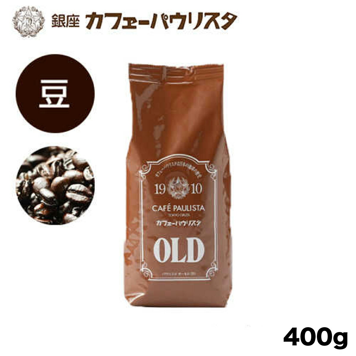 パウリスタオールド 200g×2袋 豆タイプ | コーヒー豆 深煎り コーヒー 200g 珈琲豆 コーヒーまめ 美味しい 珈琲 ドリップ ドリップコーヒー 内祝い 深入り コーヒー 【銀座カフェーパウリスタ公式】