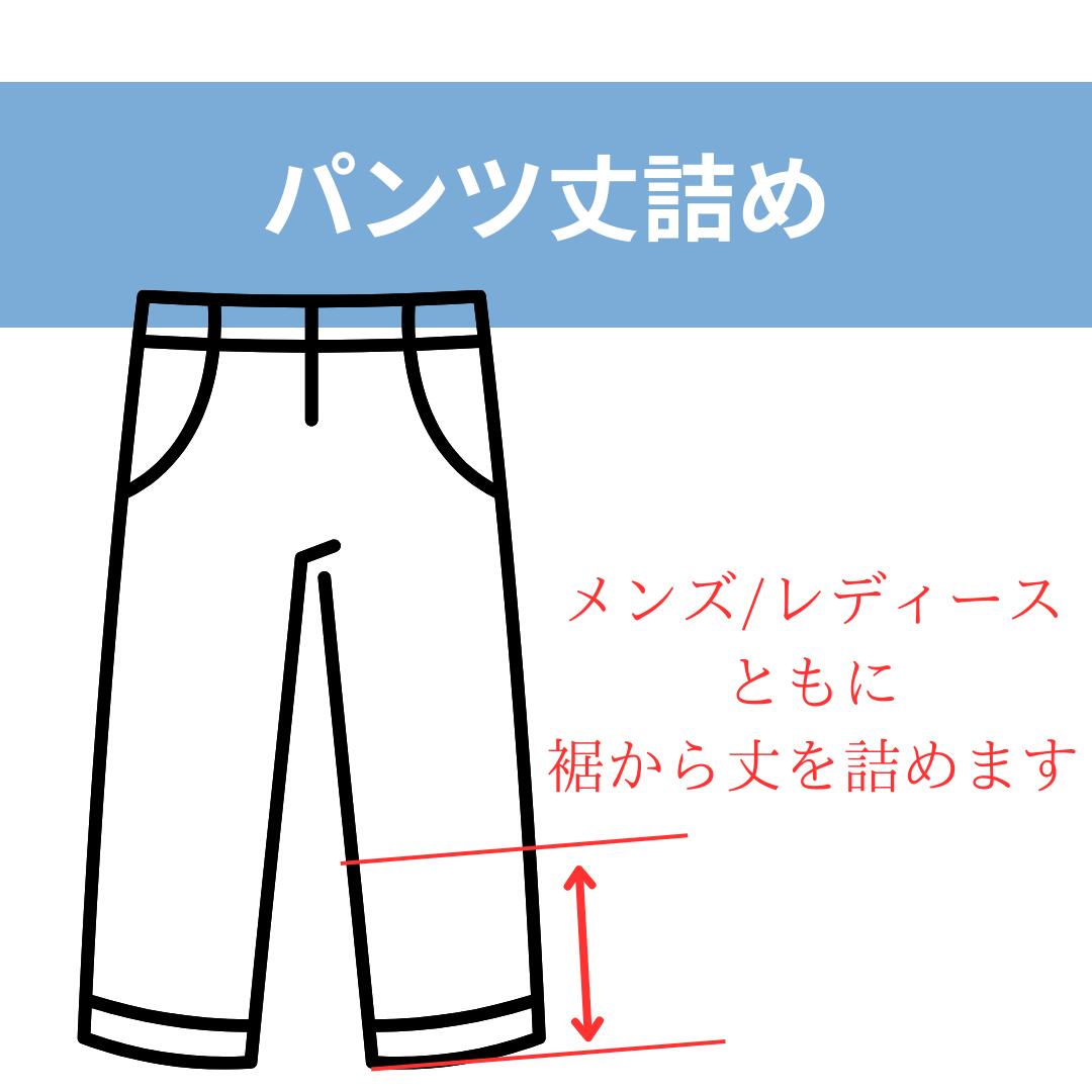 丈直し 裾直し 丈詰め 裾上げ 股下寸法指定 パンツ ボトムス メンズ レディース 持ち込み不可 1週間前後でご発送