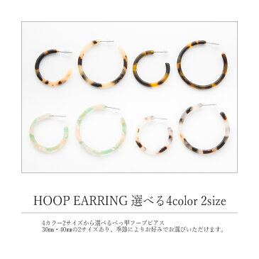 【ほぼ！全品半額セール☆9月4日20：00〜9月10日まで】フープピアス 選べる4色(30mm/40mm)【c型 べっこう風 べっ甲 ピアス べっ甲ピアス フープピアス プチプラピアス レディースピアス c型 かわいい 大人可愛い オシャレ ギフト 春夏 ママ パーティ 結婚式】