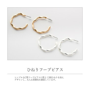 【ほぼ！全品半額セール☆9月4日20：00〜9月10日まで】フープピアス ひねり (30mm)【c型 ピアス フープピアス ひねり ピアス プチプラピアス レディースピアス c型 シンプル 大ぶり かわいい 大人可愛い 春夏 ママ ママスーツ パーティ 結婚式】