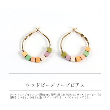 【ほぼ！全品半額セール☆9月4日20：00〜9月10日まで】フープピアス ウッドビーズ (30mm)【ピアス フープピアス ピアス 大ぶり ウッド カラフルピアス プチプラピアス レディースピアス パステル カラフル かわいい 大人可愛い カジュアル 春夏 お出かけ】