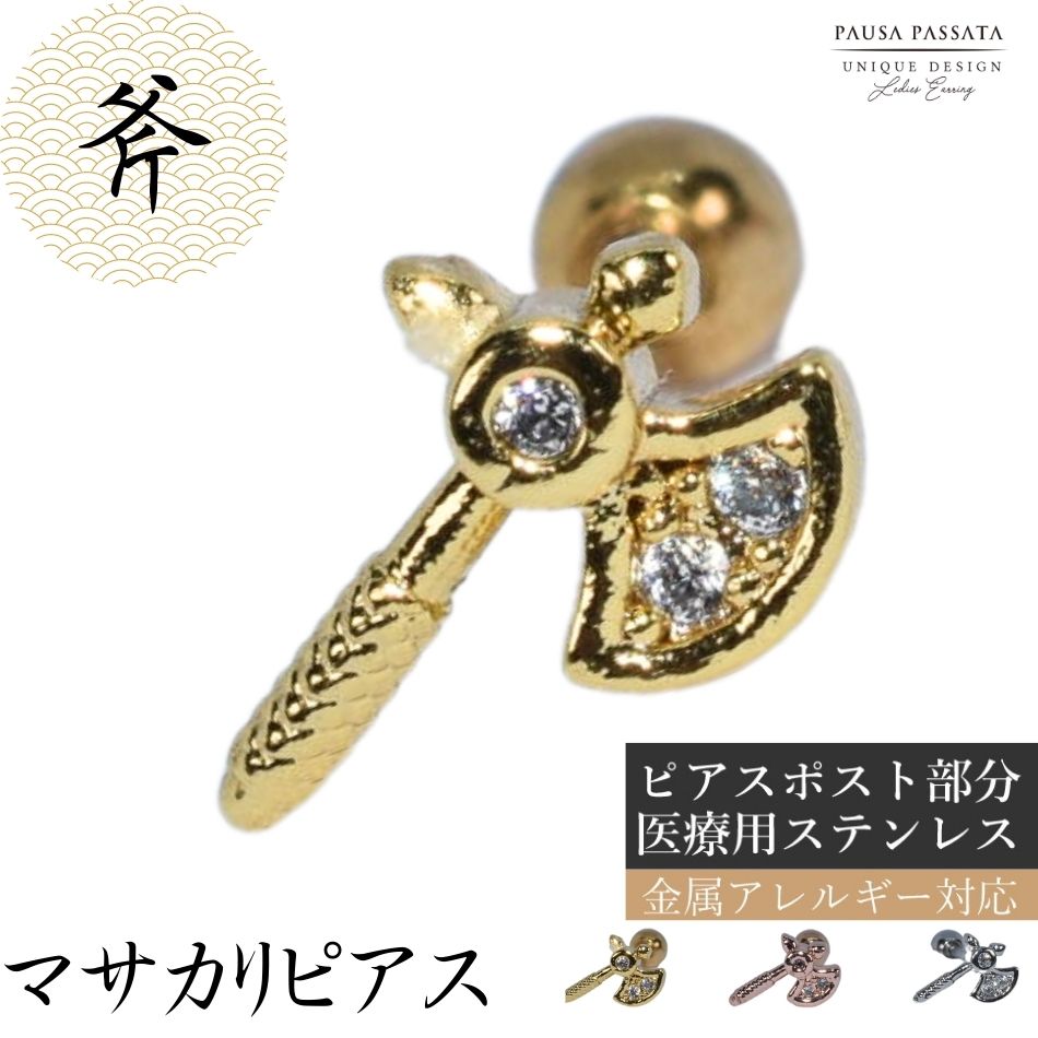 【金属アレルギー対応】【斧☆マサカリピアス】 斧 ピアス ピアス 斧 ピアス マサカリ ピアス メンズ ピアス 武器 メンズピアス ピアス 個性的 おもしろピアス ピアス サージカルステンレス ピアス 金属アレルギー対応 ステンレスピアス