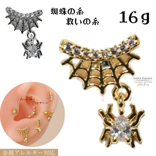 【蜘蛛の巣☆揺れる蜘蛛ピアス】 揺れるピアス 16gピアス ピアス16g クモ ピアス スパイダーピアス メンズピアス 揺れる かっこいい メンズ ピアス ボディピアス16g 揺れるボディピアス 天然石 ドロップピアス 【蜘蛛の巣☆揺れる蜘蛛ピアス】 揺れるピアス 16gピアス ピアス16g クモ ピアス スパイダーピアス メンズピアス 揺れる かっこいい メンズ ピアス ボディピアス16g 揺れるボディピアス 天然石 ドロップピアス