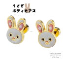 【ゆるキャラ★うさぎボディピアス】 うさぎピアス うさぎアクセサリー ボディピアスうさぎ ピアス 小さい 小さめ かわいい ミニ ボディピアス耳たぶ ステンレスピアス 金属アレルギー対応 ピアス 金属アレルギー対応ピアス