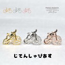 【天然石☆自転車ピアス】 おもしろい ピアス 面白い ピアス メンズ ピアス おもしろ ユニーク ピアス 個性的 ピアス ハロウィン ピアス 小さい ピアス 天然石ピアス 天然石 ピアス キラキラ ピアス ボディ ピアス ステンレスピアス ステンレス ピアス