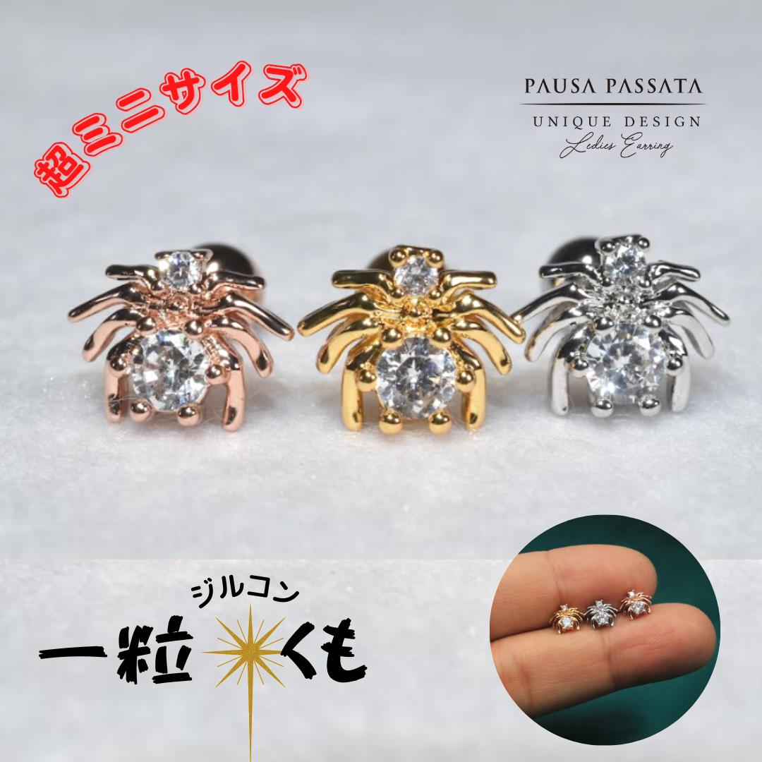 　足を再現し小さく作ってます。　ステンレス　ピアス　金属アレルギー対応　ピアス　昆虫　ピアス　虫　ピアス　ピアス　アニマル　ボディピアス18g　蜘蛛　ピアス　クモ　ピアス　軟骨 ピアス