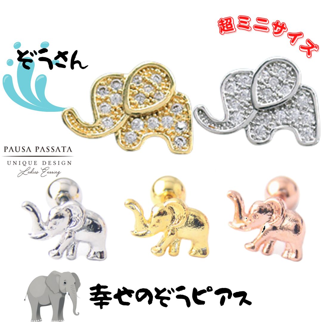 【ゾウ☆ボディピアス】ゾウさんのピアス エスニックピアス 動物ピアス 面白ピアス おもしろピアス ステンレス ピアス サージカルステンレス アレルギー対応ピアス サージカルステンレス ピアス ボディピアス18g ボディピアス耳たぶ プチプラピアス