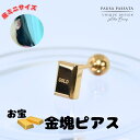 【金塊レプリカ☆GOLDピアス】 おもしろ ピアス ピアス おもしろ ステンレスピアス ピアス ステンレス 金属アレルギー対応ピアス ピアス 片耳 メンズ ピア...