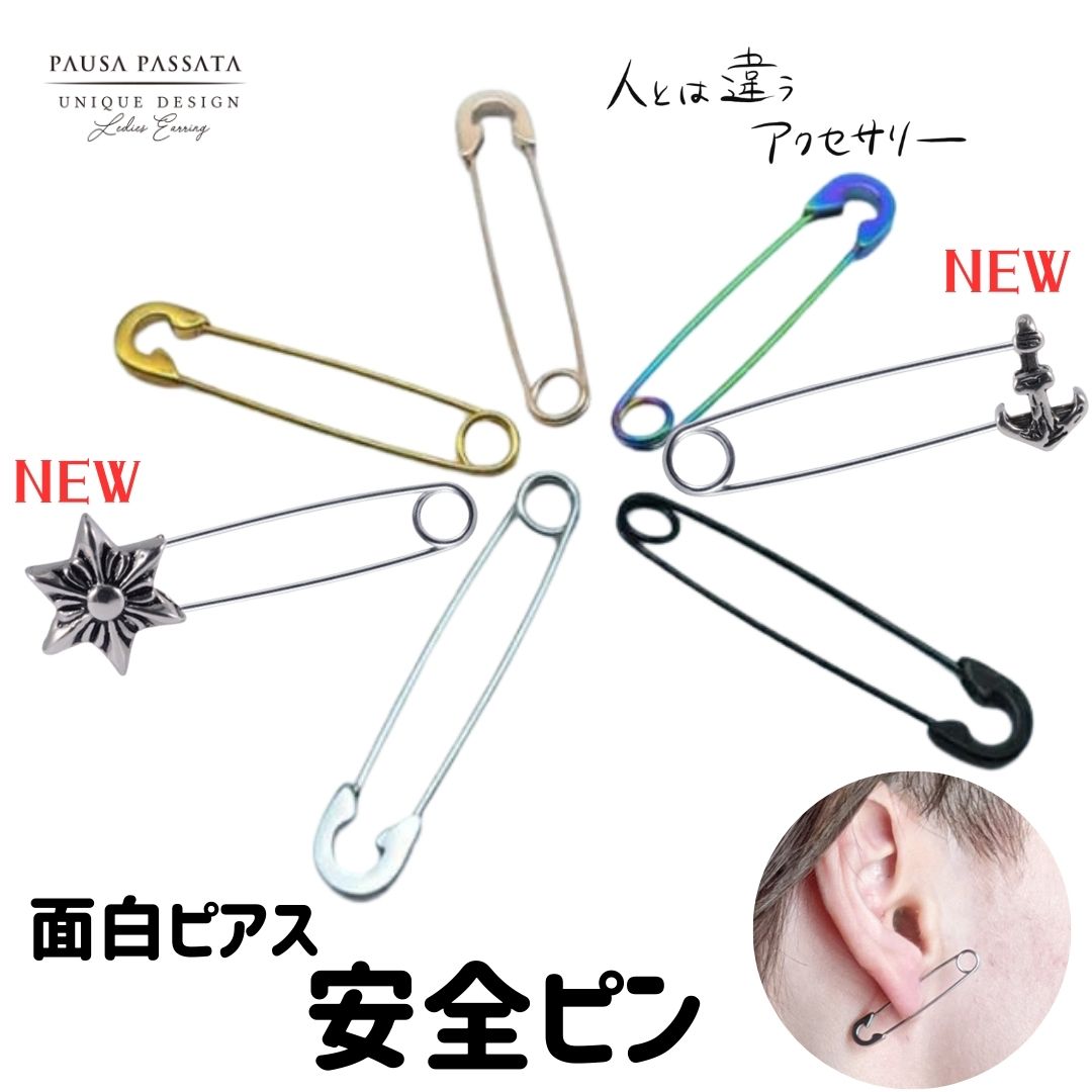 選べる5色　3タイプ 安全ピン ピアス おもしろピアス おもしろ ピアス クリップ ピアス パンク ピアス ユニセックス ピアス レディースピアス メンズピアス シルバー ブラック 片耳　面白ピアス　フープピアス20g　個性的　ピアス　レディースピアス フープ ピアス メンズ