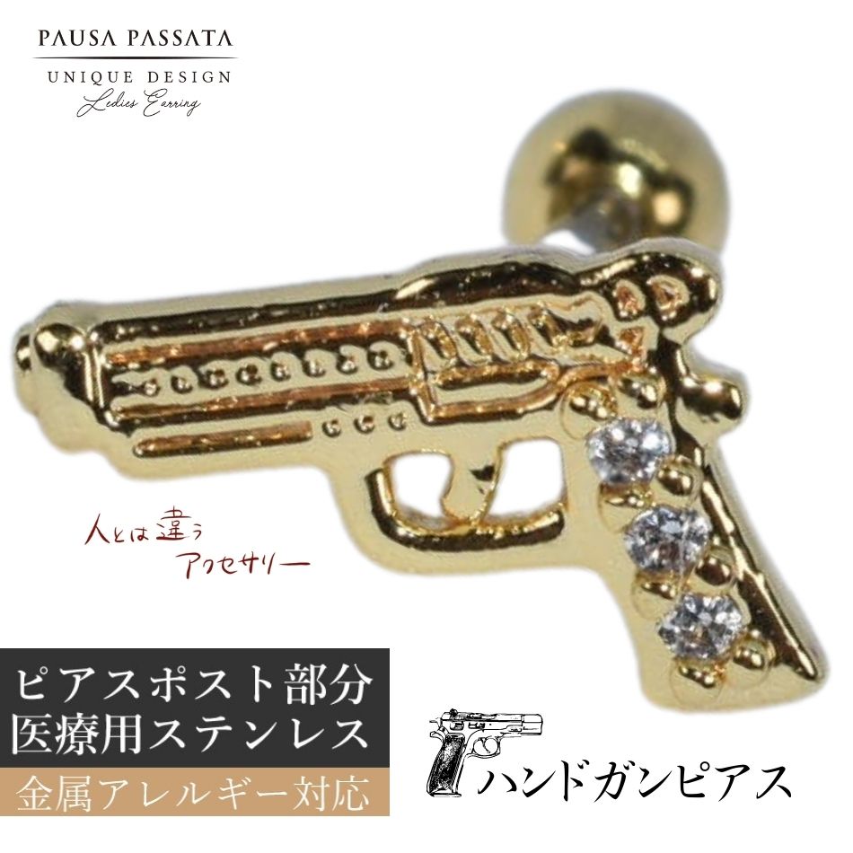 【金属アレルギー対応】【ハンドガン☆トリガーやグリップもリアル】 ピアス 18g ボディピアス 18g ピアス ピアス 銃 ピアス ピストル ピアス 海賊 ピアス コスプレ ピアス 金属アレルギー対応 ピアス 金属アレルギー ピアス ステンレス