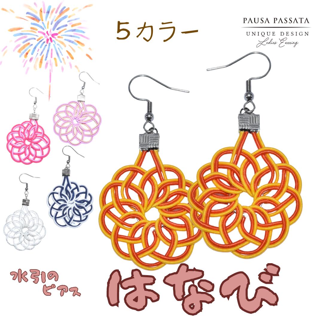 楽天PAUSA PASSATA【5色の和風花火☆水引ピアス】 和風 ピアス 和風 アクセサリー ピアス 絹水引 水引き 水引ピアス アクセサリー 水引細工 お祭り ステンレスピアス 着物 舞子 金属アレルギー対応　ピアス　金属アレルギー　水引アクセサリー　シルバー　夏　ピアス　お祭り　ピアス　ピアス