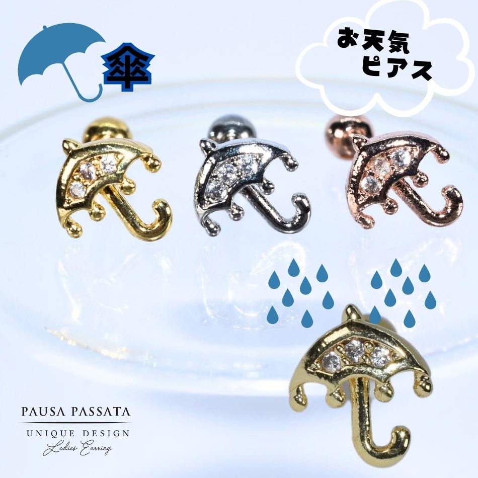 【金属アレルギー対応】【雨の日★傘ピアス】　雨ピアス　金属アレルギー対応　ピアス　金属アレルギー..