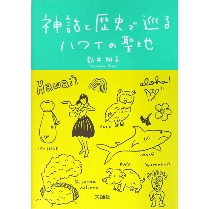 【単行本】神話と歴史で巡るハワイの聖地 新井朋子著 【メール便可】 book-ta-hwsp