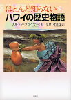 【単行本】ほとんど知らないハワイの歴史物語－アルトン・プライヤー著　ヒロ・せきね訳 【メール便可】 book-altonp01