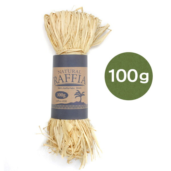 ラフィア 100g ナチュラル 手芸クラフト素材ラフィアファイバー crft-raffia-n100