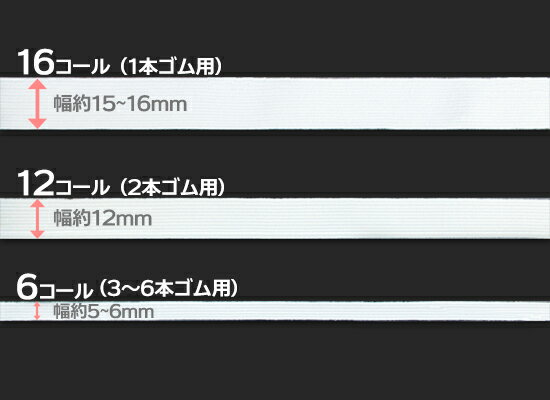 平ゴム16コール [約15～16mm幅] 90mボビン巻き 手芸用品 sewg-pgum-16-090 3