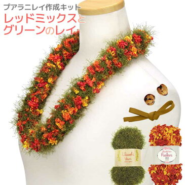 クロシェットレイ プアラニレイ 作成キット レッドミックスとグリーンのレイ★編み方レシピつきの便利なレイキット sewg-uykit-pua-rdmgn