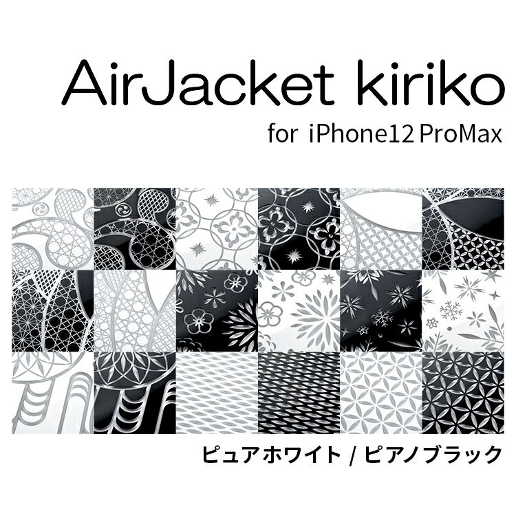 《公式》 パワーサポート 【WEB限定販売商品】 エアージャケット“kiriko” iPhone 12ProMax ケース カバー (ピュアホワイト ピアノブラック) 江戸切子の伝統技法を踏襲し きらびやかな切削加工を施した 特別なiPhoneケースです ※究極の素材『トライタン』採用！