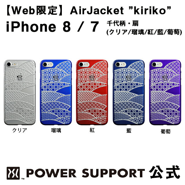 【公式】パワーサポート エアージャケット kiriko(千代柄・扇) iPhone8 / iPhone7 和柄 ケース