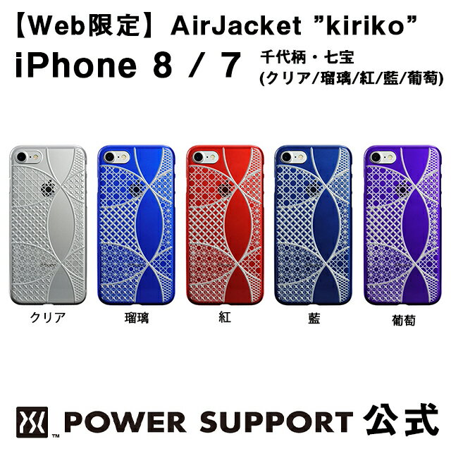 【公式】パワーサポート エアージャケット kiriko(千代柄・七宝) iPhone8 / iPhone7 ケース 和柄