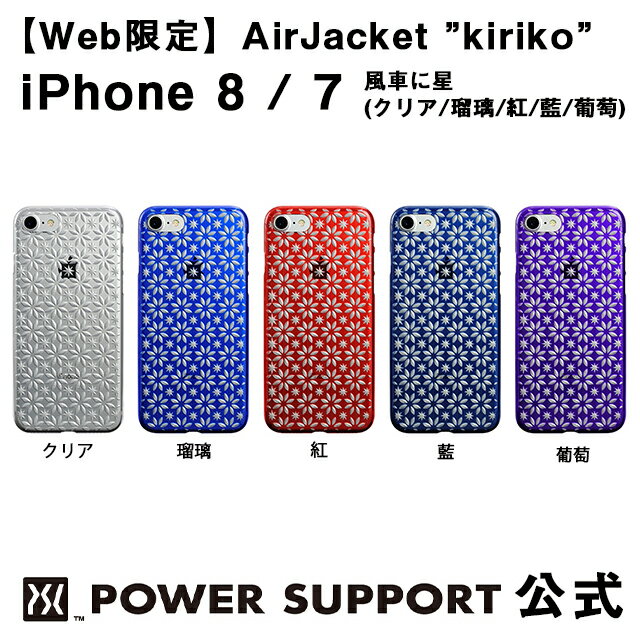 【公式】パワーサポート エアージャケット kiriko(風車に星) iPhone8 / iPhone7 ケース 和柄