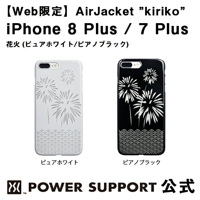 【公式】パワーサポート エアージャケット kiriko(花火) iPhone8 Plus / iPhone7 Plus ケース 和柄 (ホワイト・ブラック)