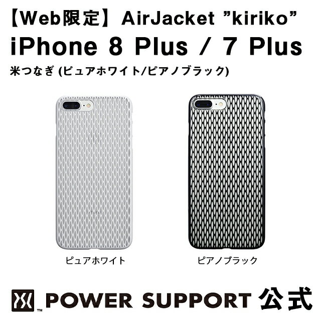 【公式】パワーサポート エアージャケット kiriko(米つなぎ) iPhone8 Plus / iPhone7 Plus ケース 和柄 (ホワイト・ブラック)