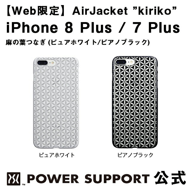 【公式】パワーサポート エアージャケット kiriko(麻の葉つなぎ) iPhone8 Plus / iPhone7 Plus ケース 和柄 (ホワイト・ブラック)