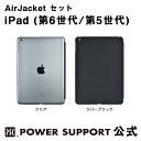 【公式】パワーサポート エアージャケットセット iPad (第6世代/第5世代)