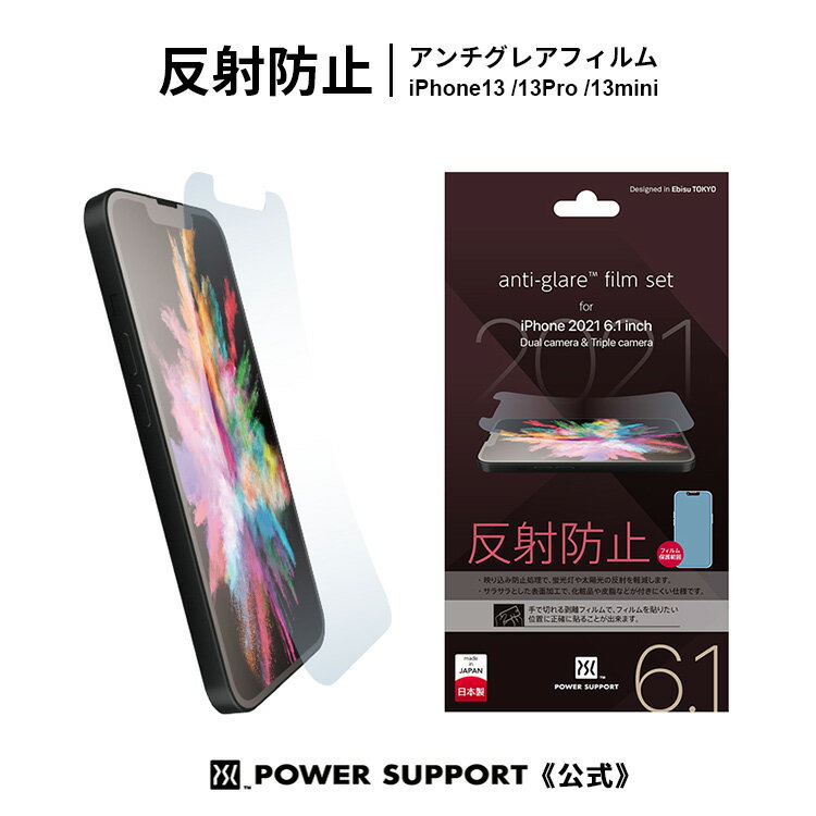 パワーサポート アンチグレアフィルム iPhone 13 / 13Pro / 13mini (反射防止/サラサラ) 世界初！手で切れて貼りズレしにくい剥離フィルム