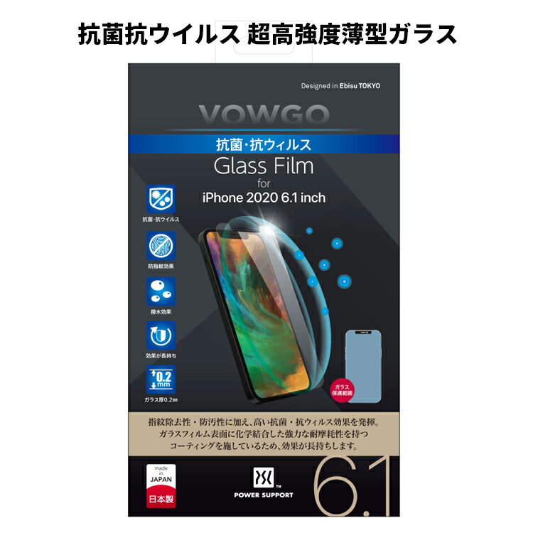 ※3点以上ご注文の場合、またはネコポス規格外サイズの商品との同時購入の場合はメール便(ネコポス)での発送は不可となります。 セット内容 抗菌・抗ウィルスガラスフィルム：1枚 クリーナークロス：1枚 ダストリムーバー：1枚iPhone12 / iPhone12pro対応エアージャケットは「こちら」 製品について 指紋除去性・防汚性に加え、高い抗菌・抗ウィルス効果を発揮するガラスフィルムの登場です。 ガラスフィルム表面に抗菌・抗ウィルスのコーティング膜が強力に化学結合しているため、耐摩耗性に優れ、効果が長持ちします。 抗菌・抗ウィルスの特殊コーティング ガラスの表面には指紋除去性・防汚性に加え、高い抗菌・抗ウィルス効果を発揮する特殊コーティングが施されています。 ※抗菌効果試験　JIS Z 2801に合格しています。 ケミカルエッチング 従来の切削加工では端面に微細なヒビが発生し、そこから割れてしまうことがありましたが、ケミカルエッチング処理を施すことにより、微細なヒビを軽減し強度UPを実現しています。 iPhoneの画面にぴったりフィットするこだわり設計 スクリーンの平面部分にピタッと接着します。 厳しい設計条件をクリアする日本製。 使いやすさと画面保護を両立しました。 アルミノシリケートガラスを採用 通常のソーダガラスより柔軟性と強度を兼ね備えたアルミノシリケートガラスを採用しているため、割れに強い耐久性に優れたガラスフィルムです。 発売日：2020年10月23日（金） お取り扱いに関して ・このフィルムは、キズや汚れを完全に防止するものではありません。 ・iPhoneは精密機械です。 　作業時の取り扱いには十分ご注意下さい。 ※VOWGOはパワーサポートが提供する感染対策商品シリーズの総合ブランド名です。 VOWGO 抗菌・抗ウィルス Glass Film for iPhone12 / iPhone12 Proの装着方法