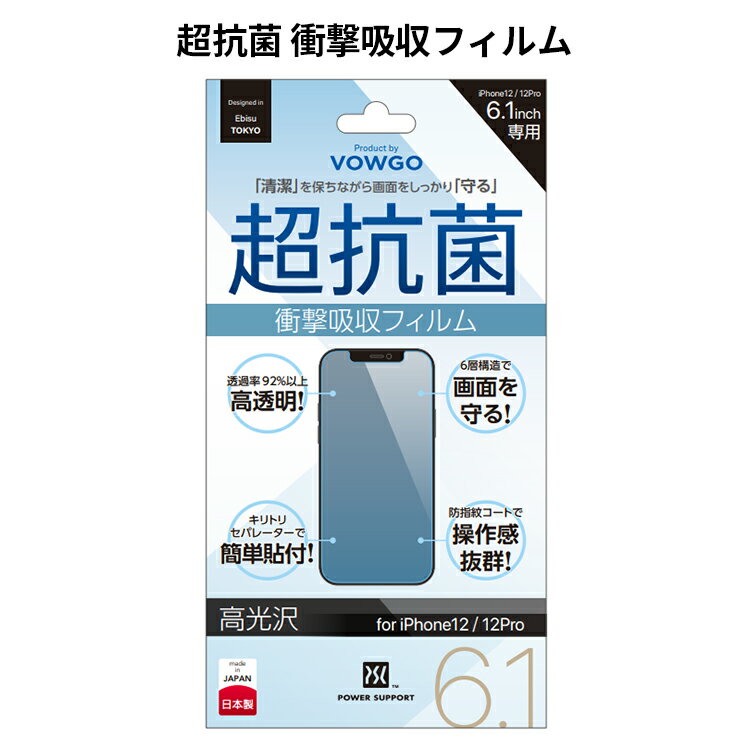 乐天商城 - 《公式》 パワーサポート VOWGO 超抗菌 衝撃吸収高透明フィルム iPhone12/12Pro (日本製・高透明・高撥水・防指紋・ツルツル)　 　JIS抗菌試験をクリアした非常に高い抗菌性に加え、6層構造の優れた衝撃吸収性能で、大切なiPhoneをしっかり守ります