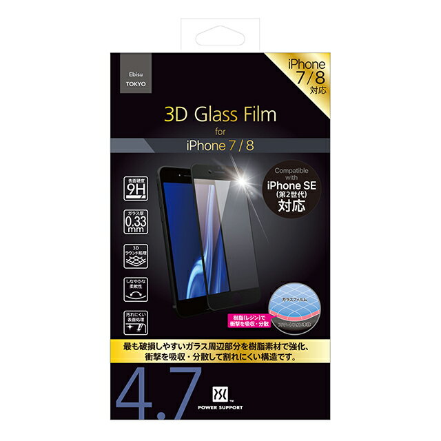 パワーサポート 3D Glass Film for iPhone SE(第3世代・第2世代) / iPhone8 / iPhone7 (SE3・SE2)
