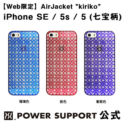 公式 パワーサポート エアージャケット Kiriko 七宝柄 Iphone Se 5s 5 ケース 和柄 日本代購流行生活代購館 Myjp 日本代購 公式 パワーサポート エアージャケット Kiriko 七宝柄 Iphone Se 5s 5 ケース 和柄 日本代購流行生活代購館 Myjp 日本代購