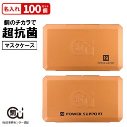 《公式》特許技術 パワーサポート プラッパー超抗菌【名入れ】マスクケース 100個セット (日本製・銅配合特殊プラスチック・抗菌抗ウィルス・マスク3枚入ります・1色印刷) 会社名・店名・企業ロゴなど何でも印刷可能です。 ※マスクは付属しません