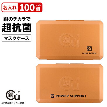 《公式》特許技術 パワーサポート プラッパー超抗菌【名入れ】マスクケース 100個セット (日本製・銅配合特殊プラスチック・抗菌抗ウィルス・マスク3枚入ります・1色印刷) 会社名・店名・企業ロゴなど何でも印刷可能です。 ※マスクは付属しません