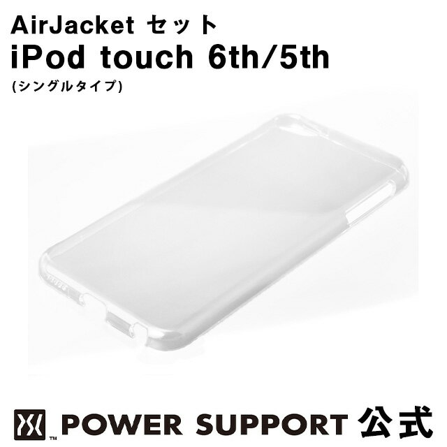 【公式】パワーサポート エアージャケットセット iPod touch 6th/5th (シンプルタイプ)