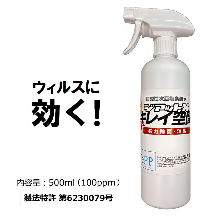 《公式》【特許製法】パワーサポート 新型次亜塩素酸水スプレー「ジアットX」500ml (抗ウィルス・手指空間除菌・使い捨てマスク長持ち・手肌にやさしい・お子様にも安心・日本製・在庫あり・アルコール消毒の代わりに) ご家庭・公的機関・病院等で採用　※日時指定不可※