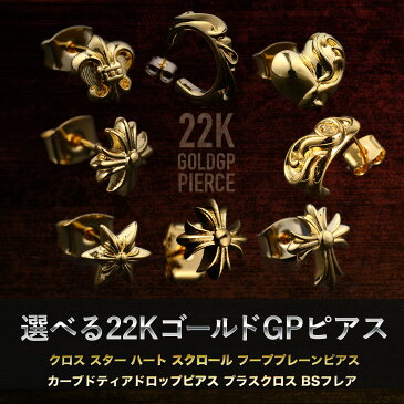 メンズ レディース ピアス 22kGP シリーズ ※ピアス1つのお値段 イヤリング 22K 22金 ゴールドGP 男性 女性 ユニセックス クロムハーツ 抽選対象商品 父の日