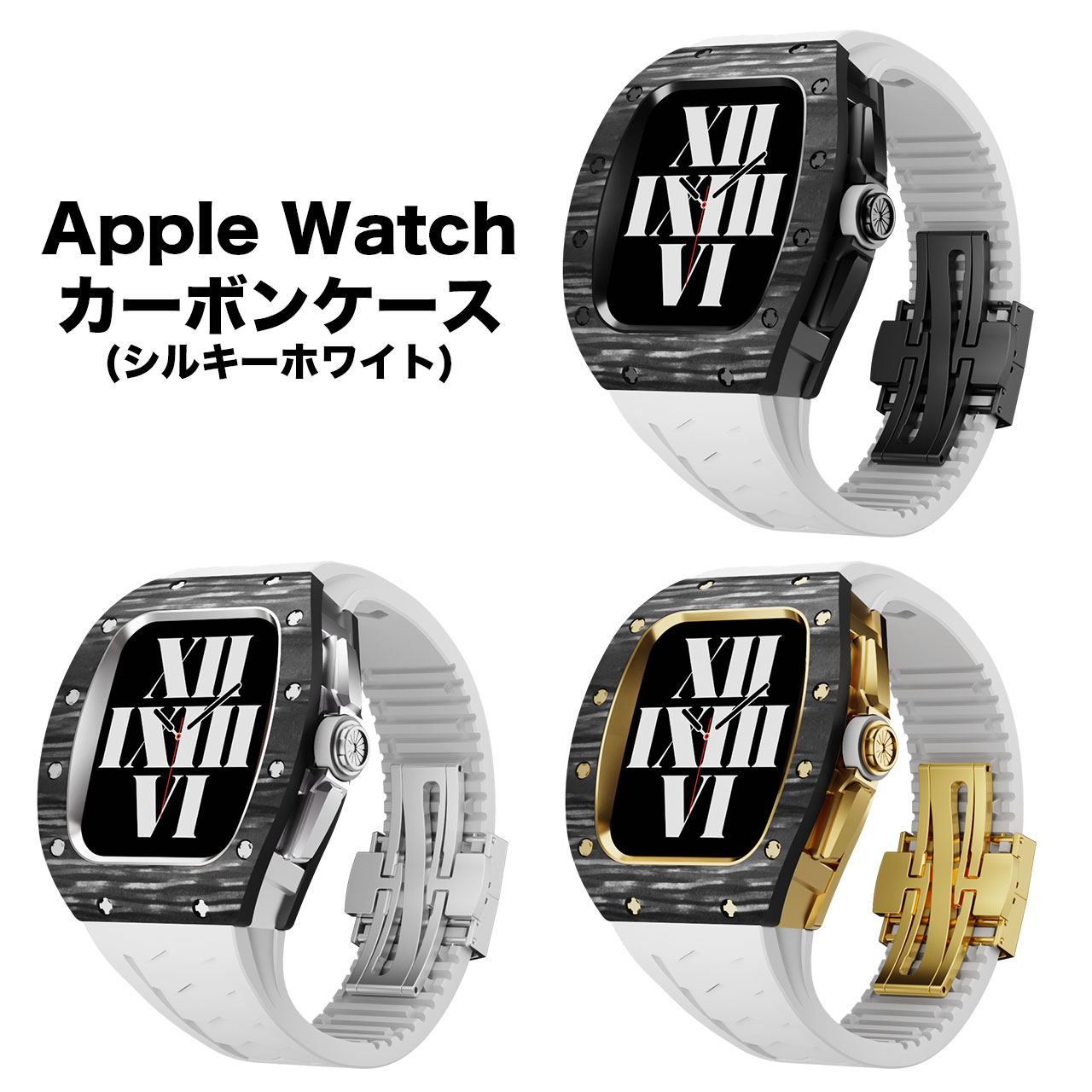 アップルウォッチ apple watch カーボン ケース カバー バンド ラバー 高級ケース 高級ベルト ケースバンド ベルト 44mm 45mm 4 5 6 SE 7 8 Series applewatch 一体型 ンズ 男性用 腕時計 [ベルト：シルキーホワイト]