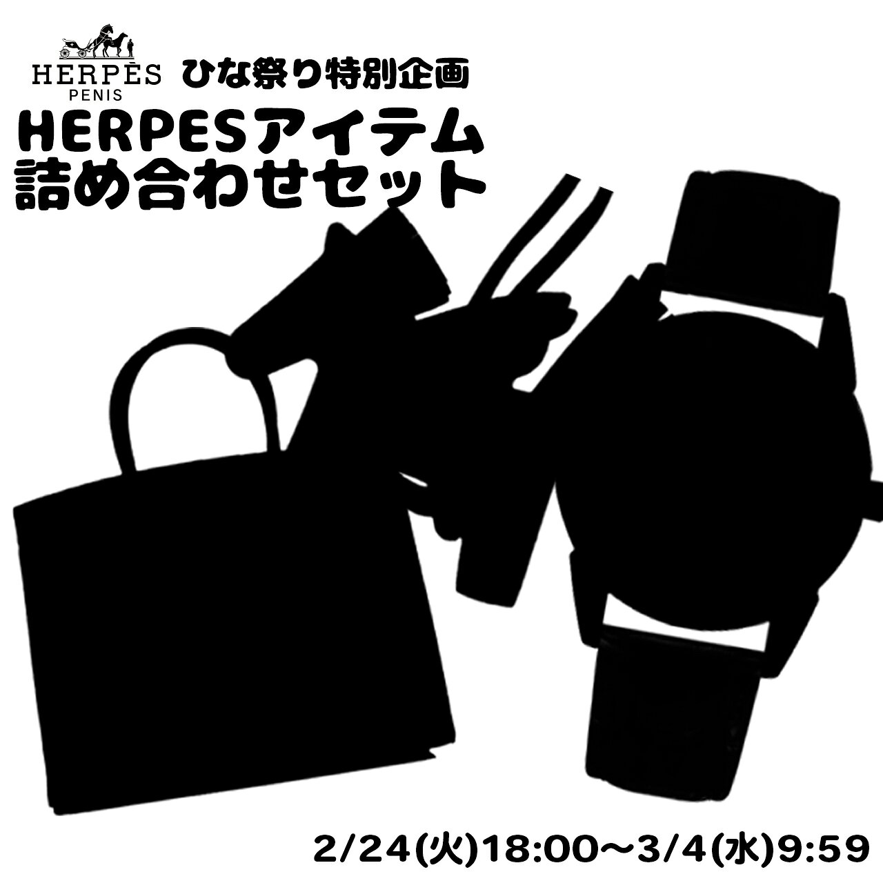 ひな祭り特別企画『HERPES 詰め合わせセット』ヘルペス ハンドバッグ 腕時計 チャーム ストラップ メンズ レディース ユニセックス 本革 レザー